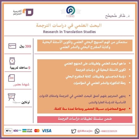 البحث العلمي في دراسات الترجمة - مسجلة