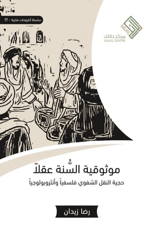 موثوقية السنة عقلا