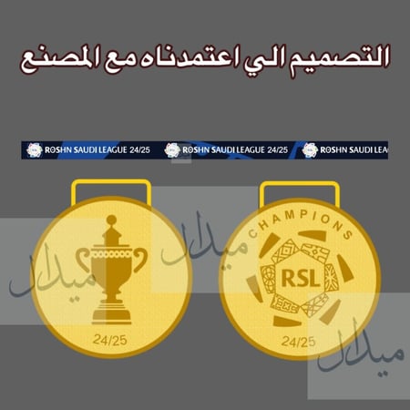 ميدالية الاتحاد بطل دوري روشن 2025