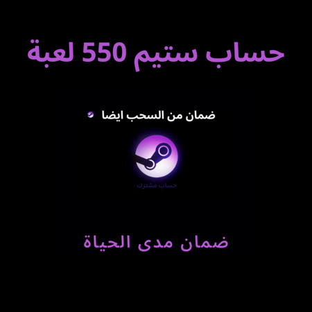 حساب ستيم 550