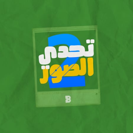 تحدي الصور 2