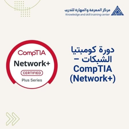 أساسيات الشبكات +CompTIA Network