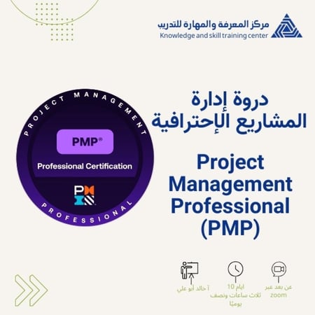 دورة إدارة المشاريع الإحترافية PMP المؤهلة للإختبار الدولي  PMI