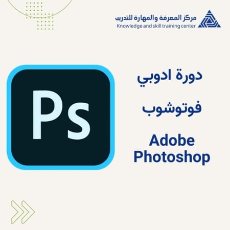 دورة ادوبي فوتوشوب