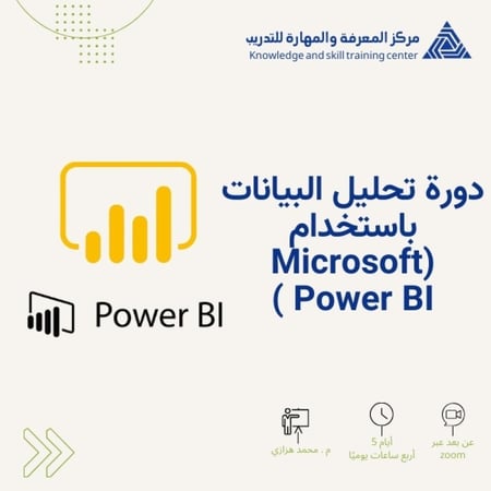 دورة تحليل البيانات باستخدام (Microsoft Power BI )