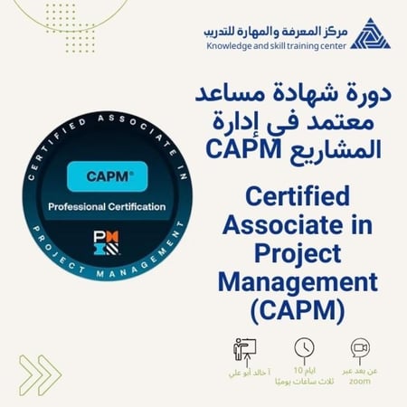 دورة مساعد معتمد في إدارة المشاريع  CAPMالمؤهلة للإختبار الدولي  PMI