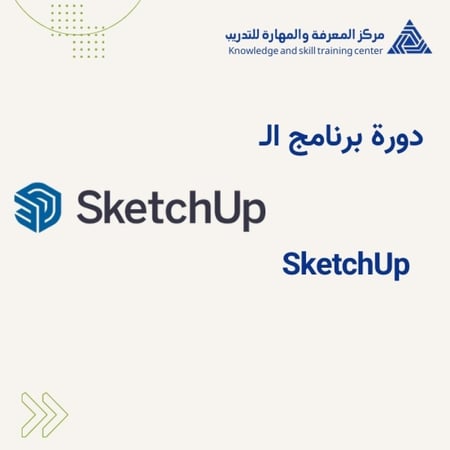 دورة برنامج الـ SketchUp