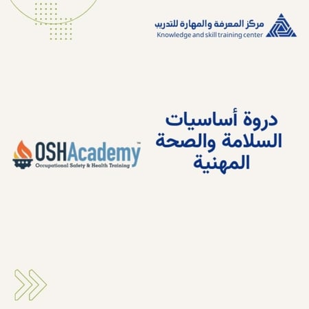 أساسيات السلامة والصحة المهنية