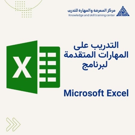 التدريب على المهارات المتقدمة لبرنامج Microsoft Excel