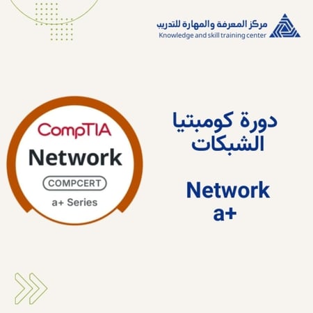 a+ Network-دورة كومبتيا الشبكات