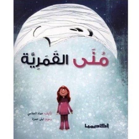 منى القمرية