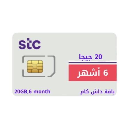شريحة سوا داش كام 20 جيجا 6 اشهر