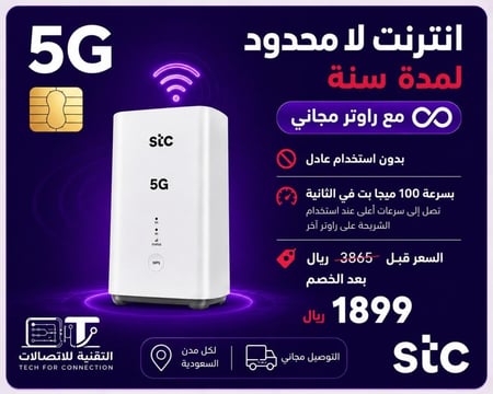 باقة بيتي شريحة STC باقة لا محدود Unlimited لمدة سنة مع راوتر مجاني