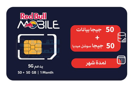 شريحة بيانات ريد بول سوشال  ٥٠ قيقا + ٥٠ قيقا شهر