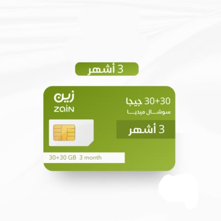 شريحة بيانات زين سوشال ٣٠ قيقا + ٣٠ قيقا ٣ أشهر