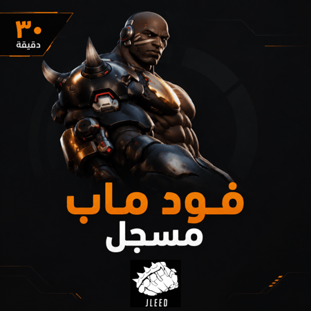 فود مسجل (ماب واحد)
