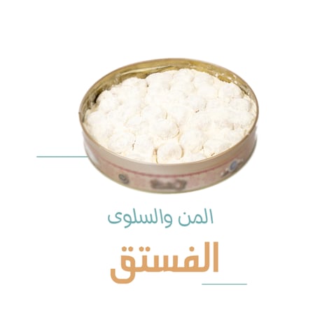 المن والسلوى بالفستق - 400 جرام