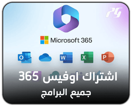 صوره توضح اشتراك  365 اوفيس جميع البرامج مايكروسوف