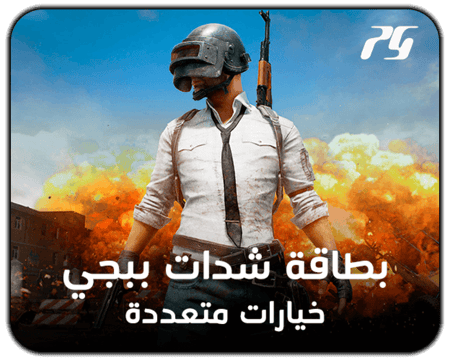 صوره بطاقة شحن شدات ببجي