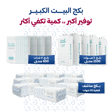 بكج البيت الكبير