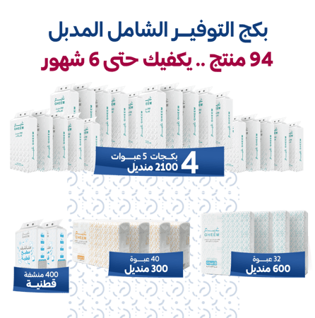 بكج التوفير الشامل دبل