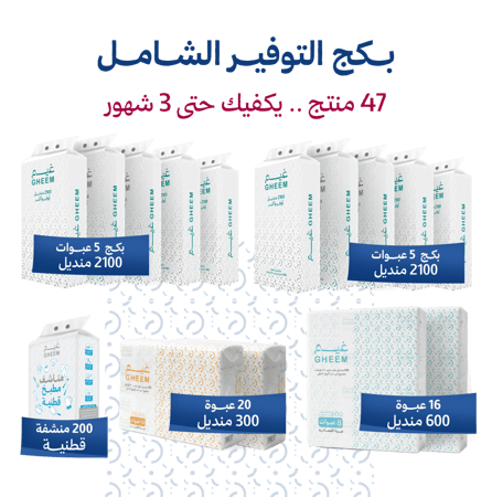 بكج التوفير الشامل