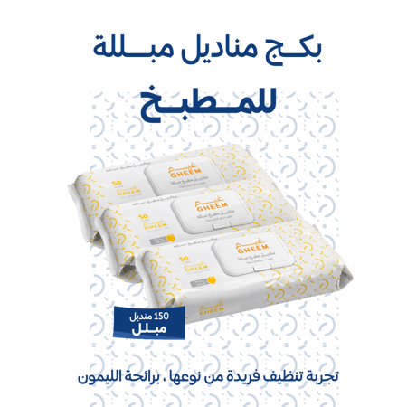 بكج مناشف قطنية + بكج مناديل مطبخ مبللة