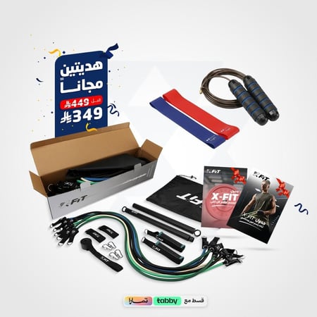 مجموعة X-Fit + هديتين بقيمة ١٠٠ ريال