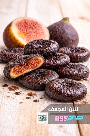 زبيب تين مجفف نصف كيلو