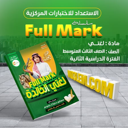 سلسلة Full Mark للاستعداد للاختبارات المركزية مادة لغتي الخالدة  للصف الثالث المتوسط الفترة الدراسية الثانية