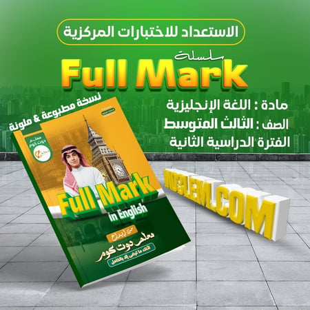 سلسلة Full Mark في مادة اللغة الإنجليزية للصف الثالث المتوسط - نسخة مطبوعة وملونة -
