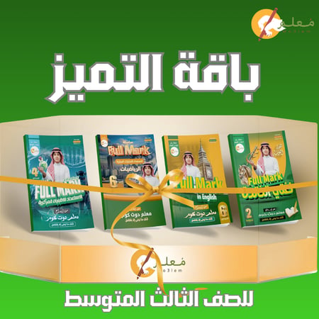 باقة التميز للصف الثالث المتوسط ( رياضيات - علوم - إنجليزي - لغتي ) نسخة PDF