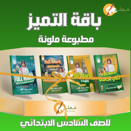 باقة التميز للصف السادس الابتدائي للاستعداد للاختبارات المركزية  ( رياضيات وعلوم ولغتي وانجليزي ) مطبوعة وملونة