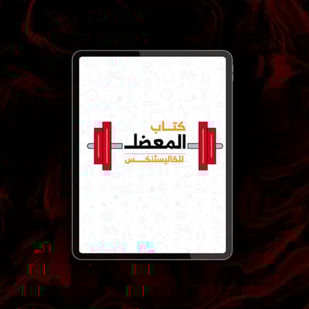 كتاب الكاليسثنكس العادي | 17 جدول رياضي