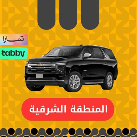 شفرولية تاهو 2025