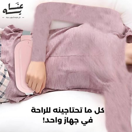 جهاز التدفئة والتدليك المحمول لتخفيف الام الدورة الشهرية