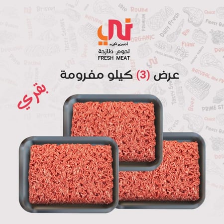 عرض (3) كيلو لحم مفروم بقري
