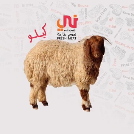 لحم غنم نعيمي بلدي طازج (كيلو)
