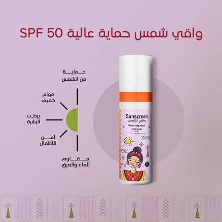 واقي شمس حماية عالية SPF 50