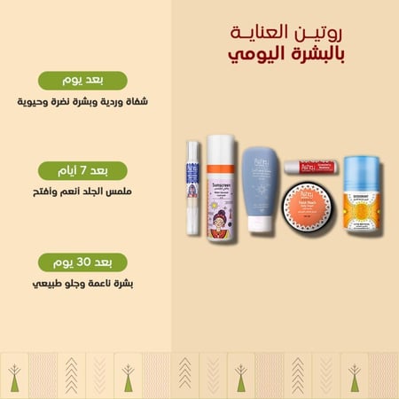 روتين العناية بالبشرة اليومي