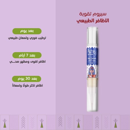سيروم تقوية الأظافر الطبيعي
