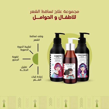 مجموعة علاج تساقط الشعر للأطفال و الحوامل