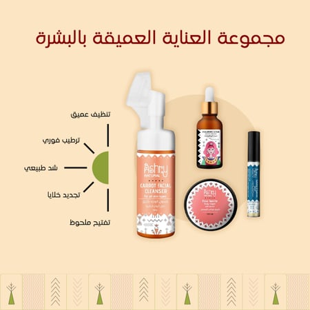 مجموعة العناية العميقة بالبشرة