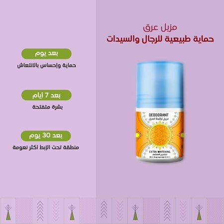 مزيل عرق حماية طبيعية للرجال والسيدات