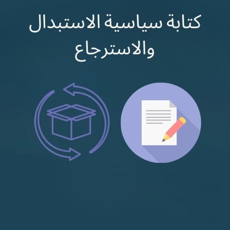 كتابة سياسة استرجاع واضحة واحترافية
