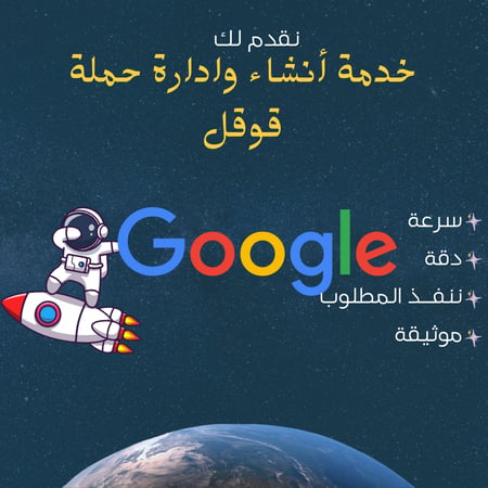 انشاء ومتابعة حملة اعلانية قوقل