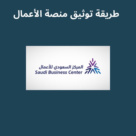 طريقة توثيق منصة الأعمال