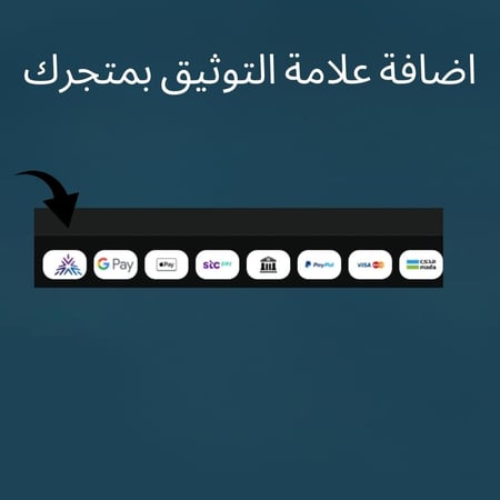 اضافة علامة التوثيق بمتجرك