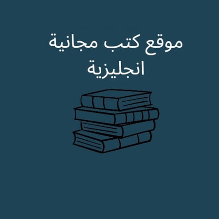 موقع كتب مجانية