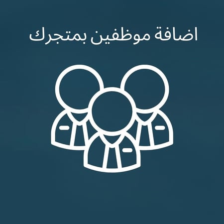 أضافة موظفين بمتجرك